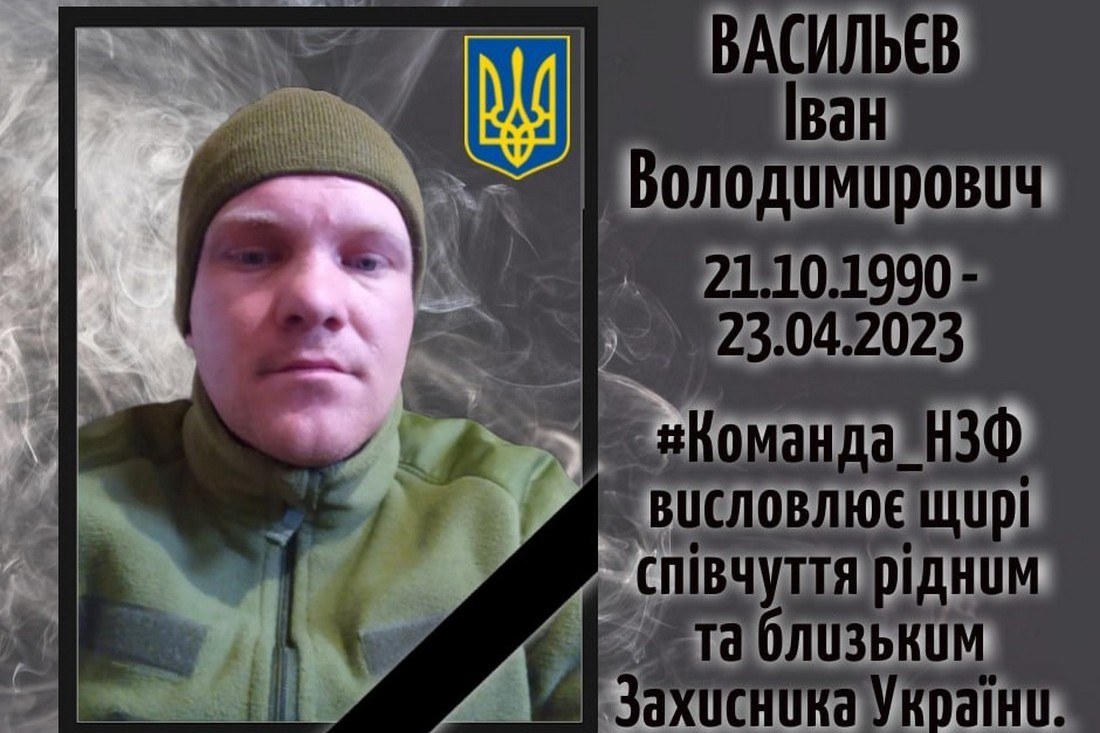 Під Бахмутом загинув 32-річний працівник Нікопольського феросплавного заводу Васильєв Іван