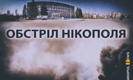 обстріл Нікополя