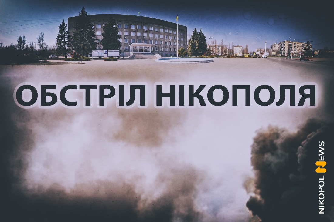 У Нікополі обійшлося без постраждалих – Олександр Саюк звернувся до мешканців після обстрілу 4 травня