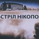 Під ударом були Нікополь і ще дві громади – ворог 4 рази обстріляв район вночі