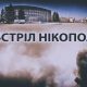 Протягом дня окупанти здійснювали обстріли Нікополя – міський голова Саюк