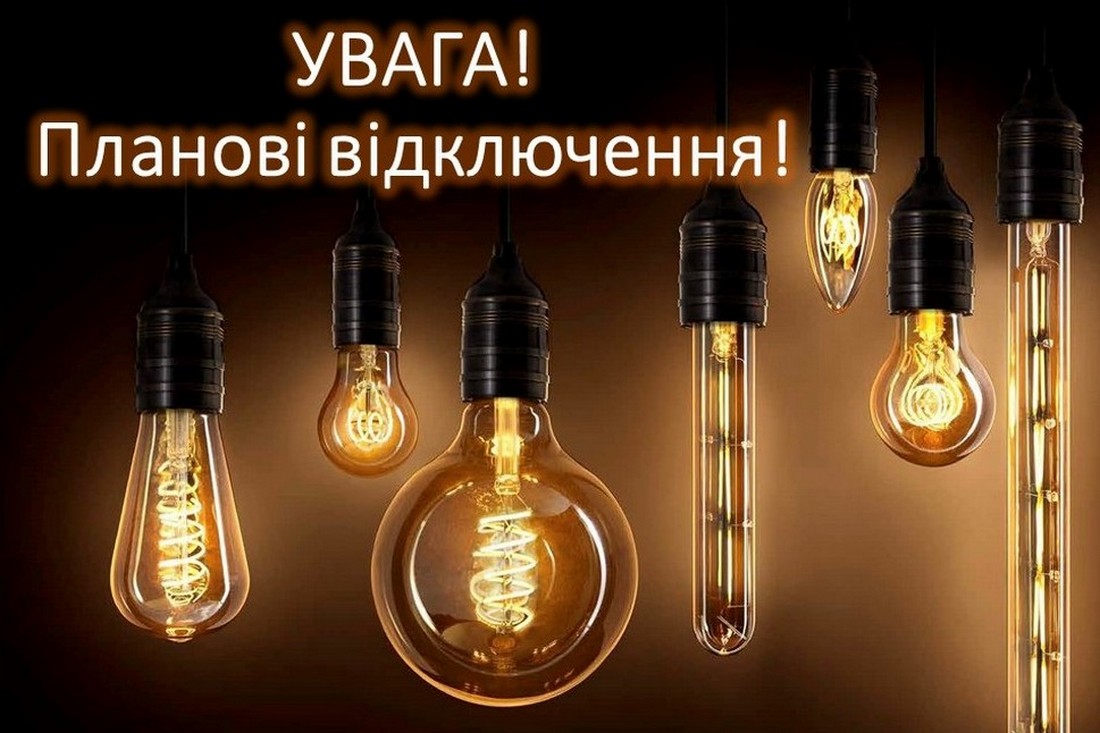 Відключення світла у Томаківській громаді 3-6 травня