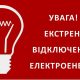 На Дніпропетровщині екстрені відключення світла 30 травня: напруга не подається