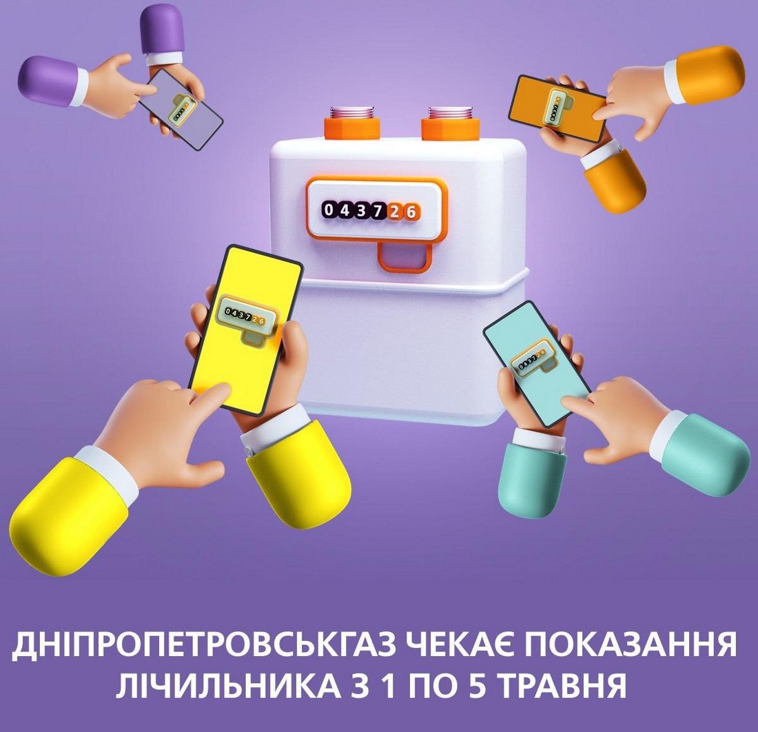 «Дніпропетровськгаз» закликає нікопольців передати показання до 5 травня