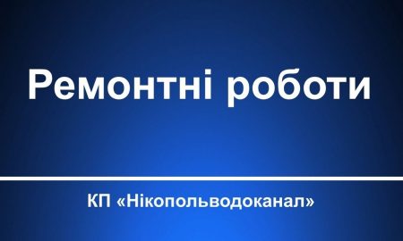 У Нікополі відключать воду 3 травня в одному з районів