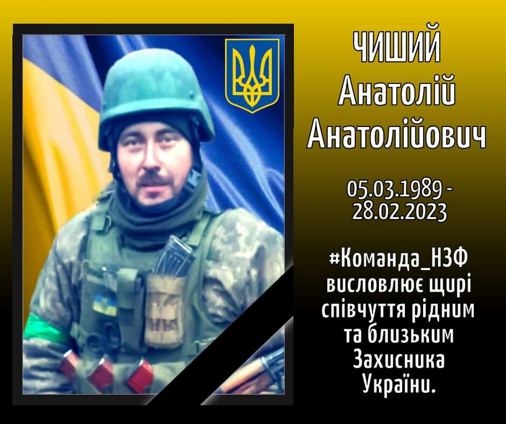 Чиший Анатолій: 05.03.1989 - 28.02.2023