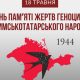 У Покрові вшанували пам’ять жертв геноциду кримсько-татарського народу