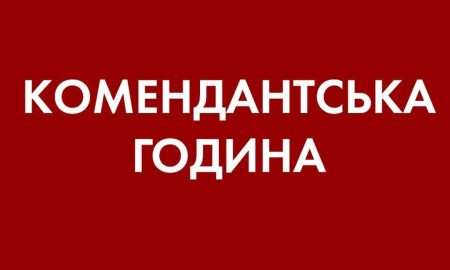 З 1 червня змінюється тривалість комендантської години у Нікополі і районі