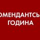 З 1 червня змінюється тривалість комендантської години у Нікополі і районі