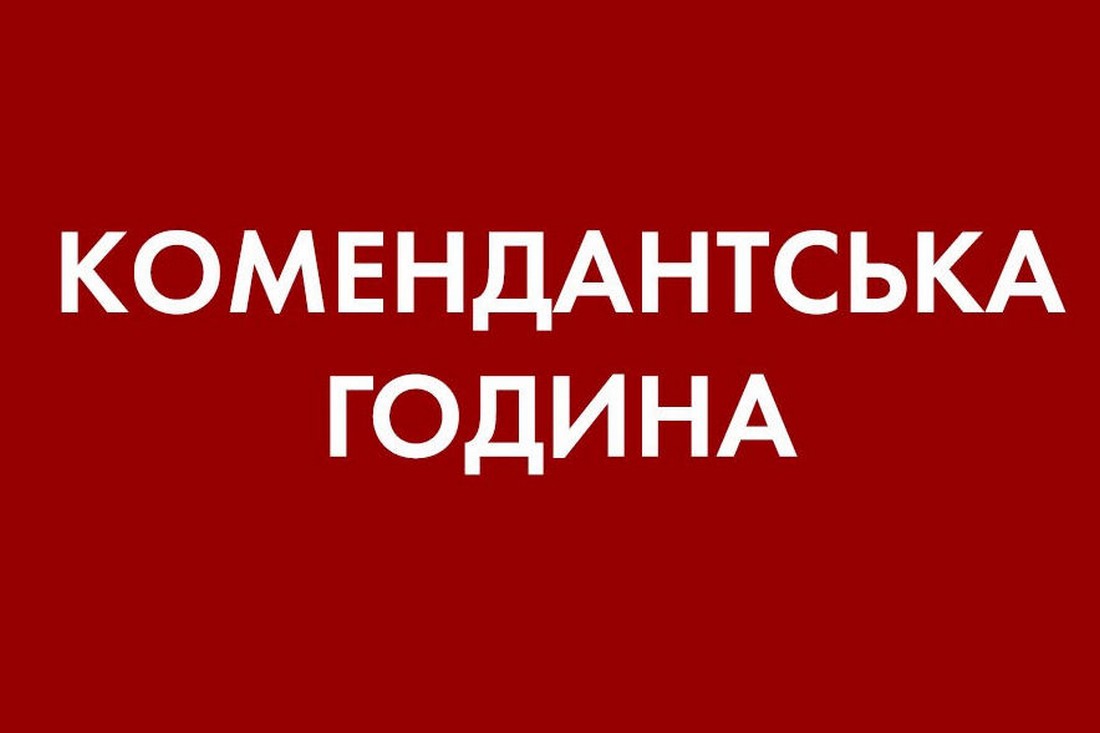 З 1 червня змінюється тривалість комендантської години у Нікополі і районі