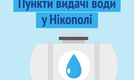 У Нікополі організовано 21 пункт видачі води: як вони працюватимуть