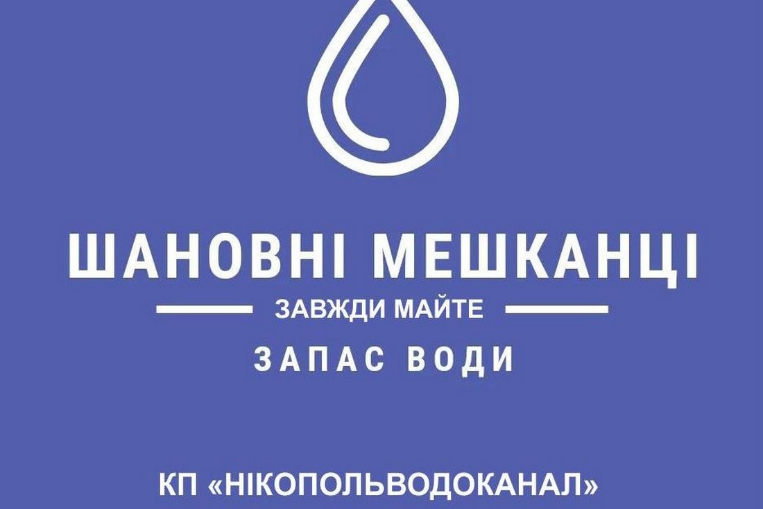 «Майте постійно щонайменше 3-денний запас води» - Нікопольводоканал2 n