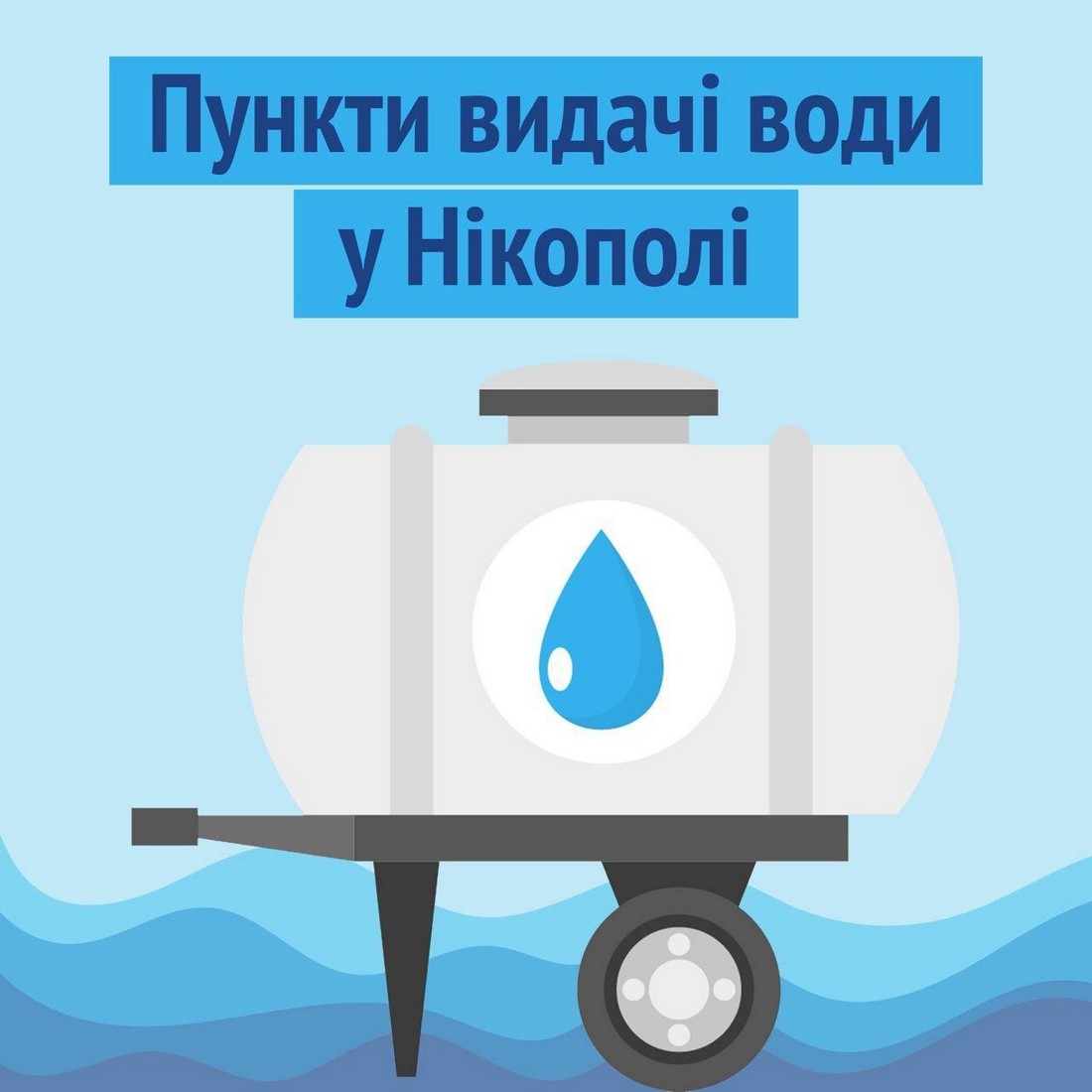 У Нікополі організовано 21 пункт видачі води: як вони працюватимуть