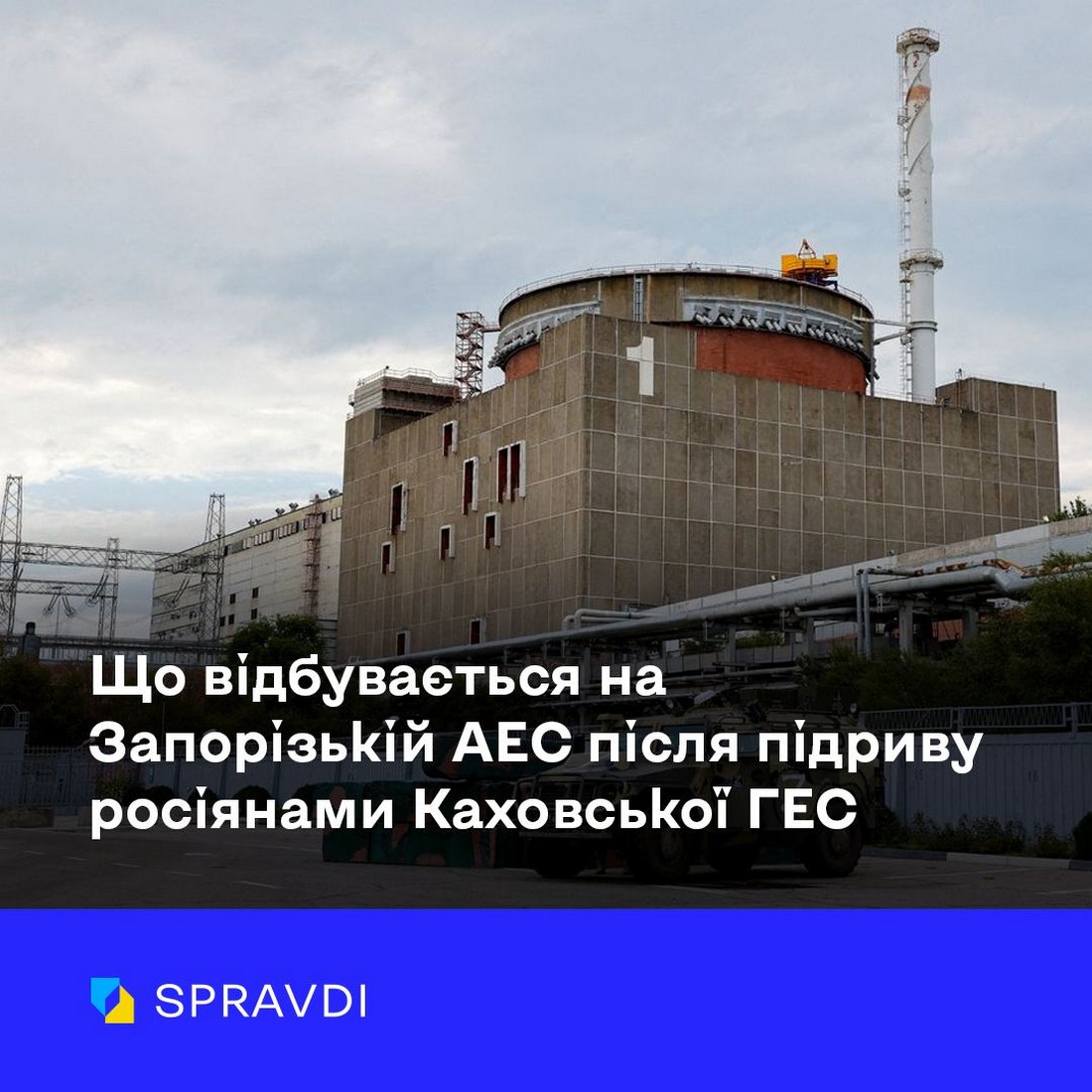 Що відбувається на Запорізькій АЕС після підриву росіянами Каховської ГЕС