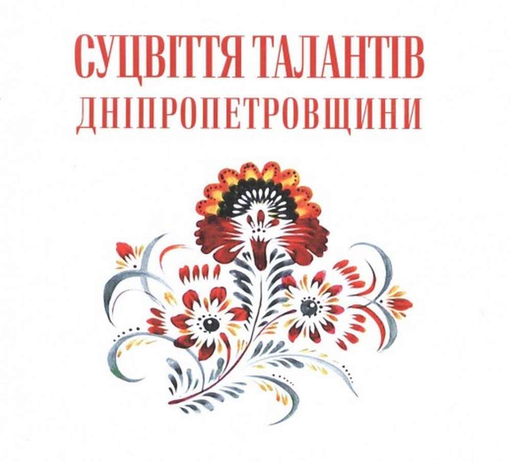 Роботи педагогів з Покрова надрукують у збірнику кращих робіт «Суцвіття талантів Дніпропетровщини»