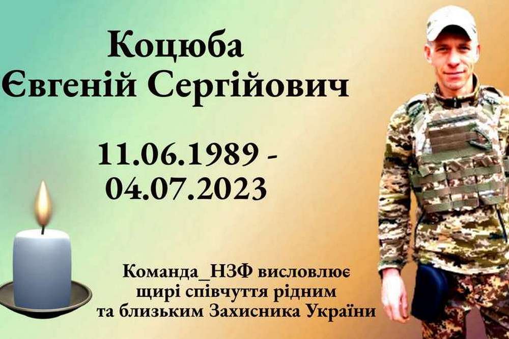 НЗФ втратив ще одного працівника на війні - загинув Євгеній Коцюба