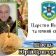 Марганець втратив ще одного воїна - загинув Швець Юрій Григорович