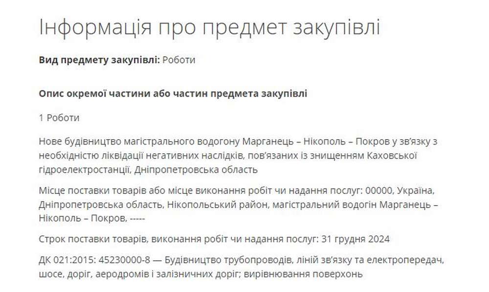 Будівництво водогону Марганець–Нікополь–Покров: хто підрядник, яка вартість і строки виконання робіт