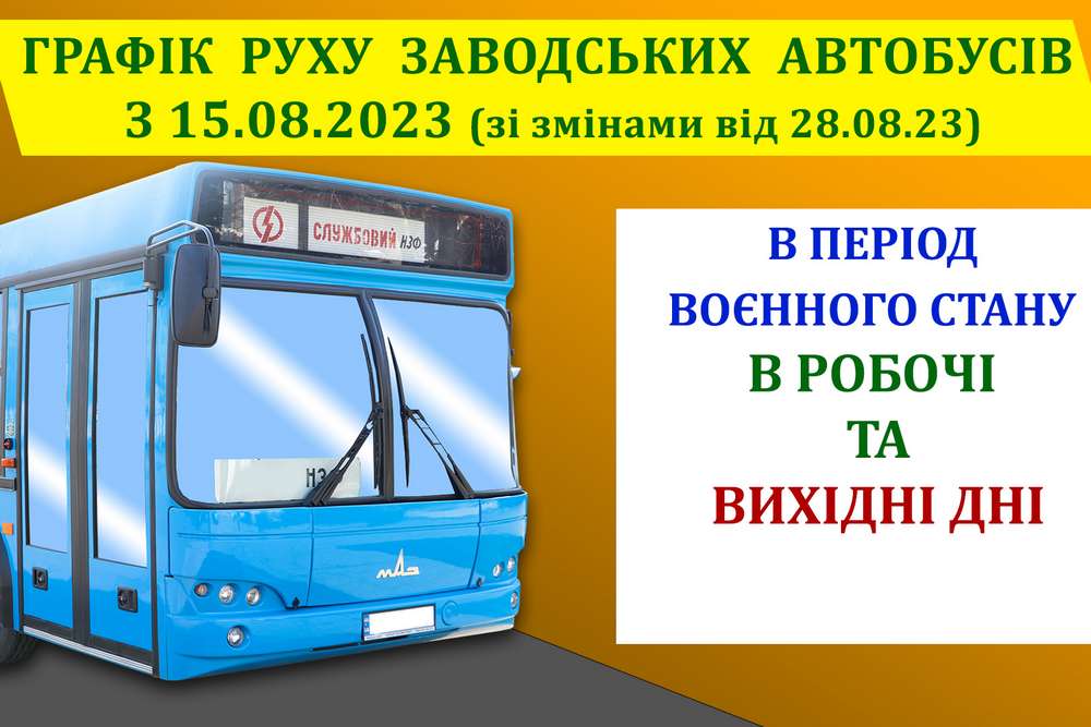 Новий графік руху автобусів НЗФ у Нікополі зі змінами від 28 серпня