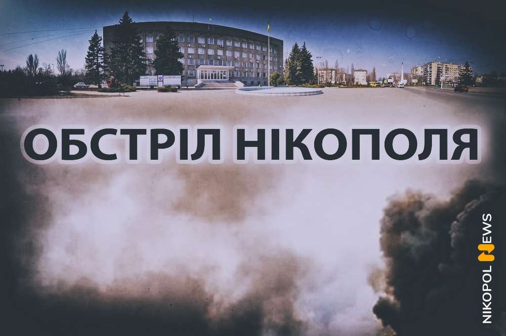 Ворог випустив з десяток снарядів по Нікополю 18 серпня