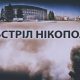 Під ударом знову був Нікополь: ворог випустив по місту близько 10 снарядів