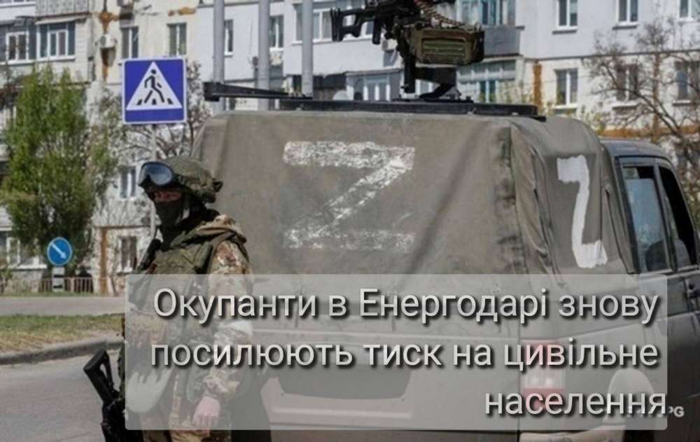 В Енергодарі посилився терор окупантів: мешканцям дають тиждень, а інакше катівня