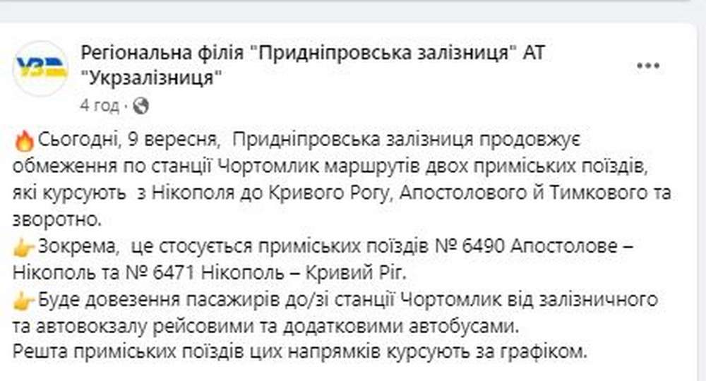 9 вересня Укрзалізниця продовжила обмеження курсування нікопольських електричок 