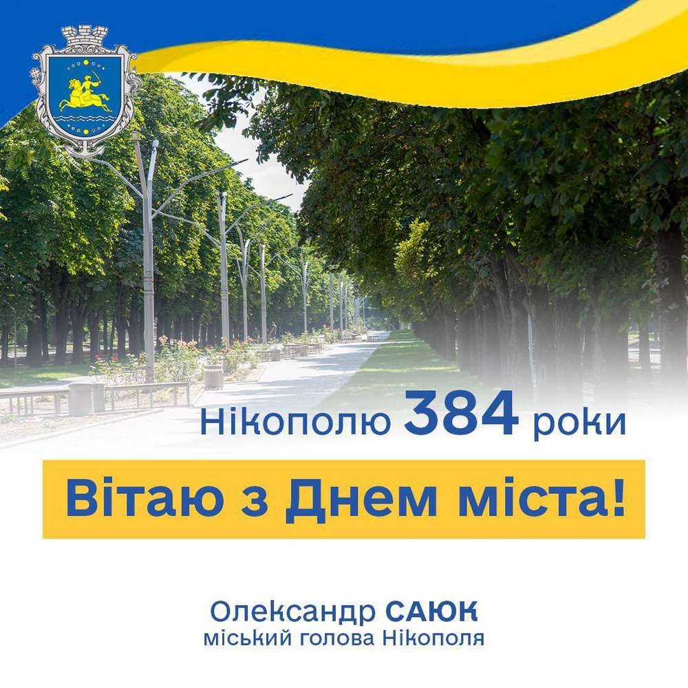 Привітання Нікополя з Днем міста від Олександра Саюка