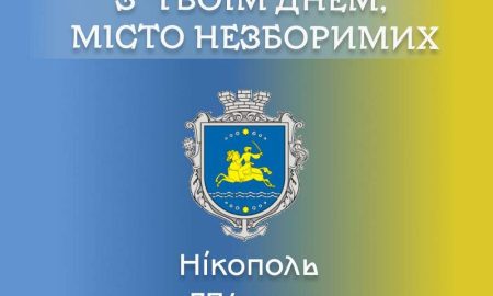 «Місто, яке знає, що таке долати труднощі і не здаватися» - привітання Нікополя з Днем народження від ОВА