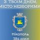 «Місто, яке знає, що таке долати труднощі і не здаватися» - привітання Нікополя з Днем народження від ОВА