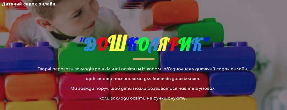 У Нікополі працює дитячий садок онлайн, охоплено вже 400 дітей: як записатись