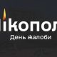 12 жовтня у Нікополі день жалоби, а вранці ворог знову обстрілює місто