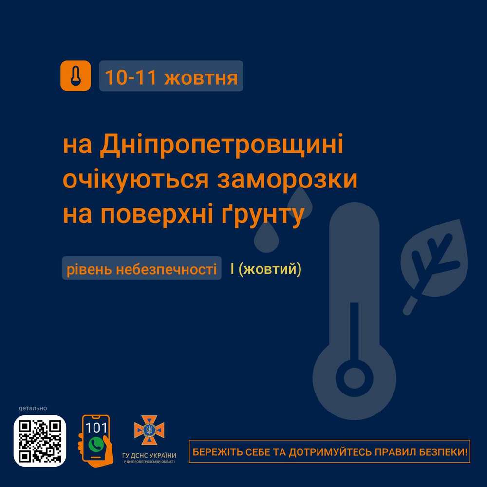 Увага! На Дніпропетровщині очікуються заморозки