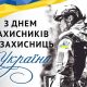 З Днем захисників і захисниць України: привітання від очільників Нікополя, Марганця та Покрова