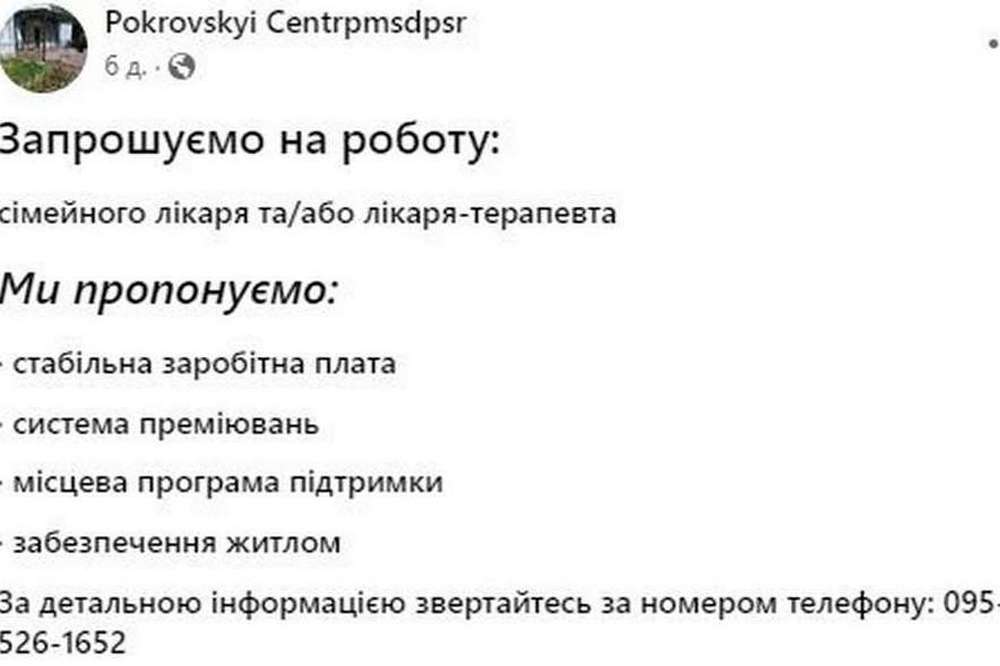 У Покровській громаді запрошують на роботу лікаря, забезпечують житлом