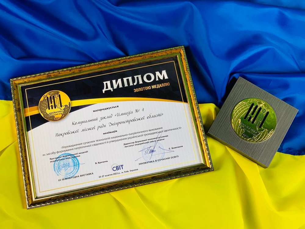Колектив гімназії Покрова нагороджено золотою медаллю!