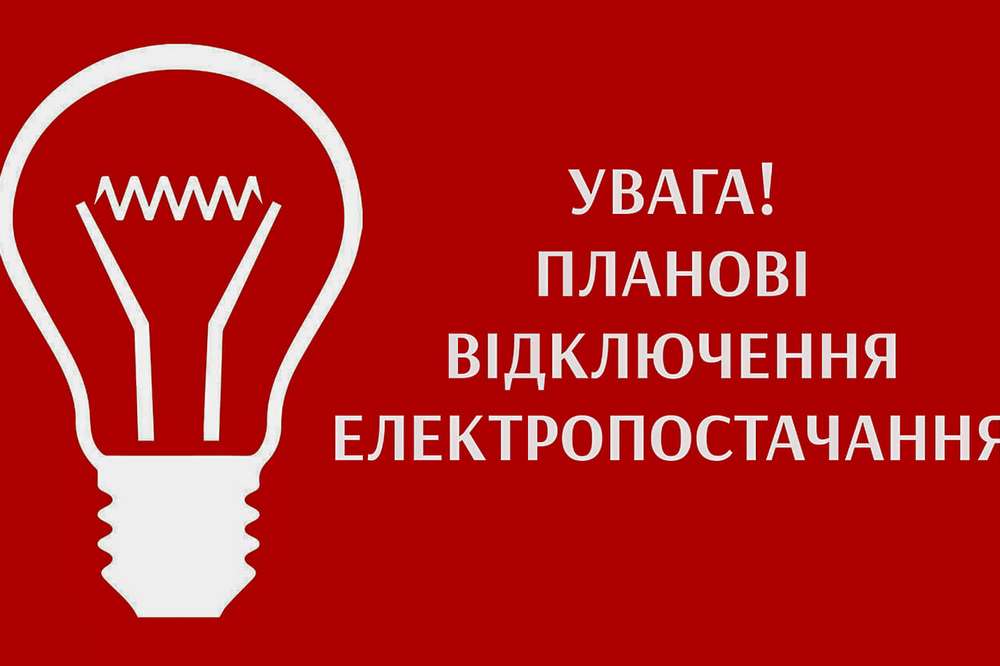 Де в Томаківській громаді не буде світла 17,18 і 20 листопада