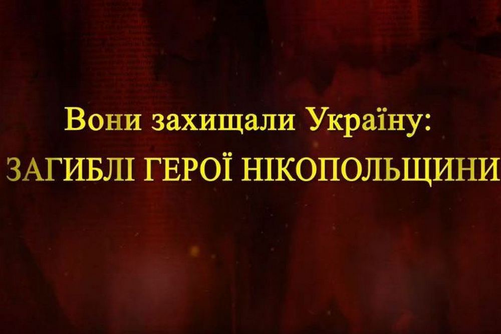 Загиблі Герої Нікопольщини: імена і фото (відео)
