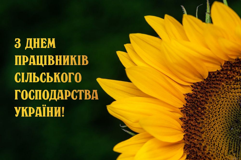 З Днем працівників сільського господарства: привітання