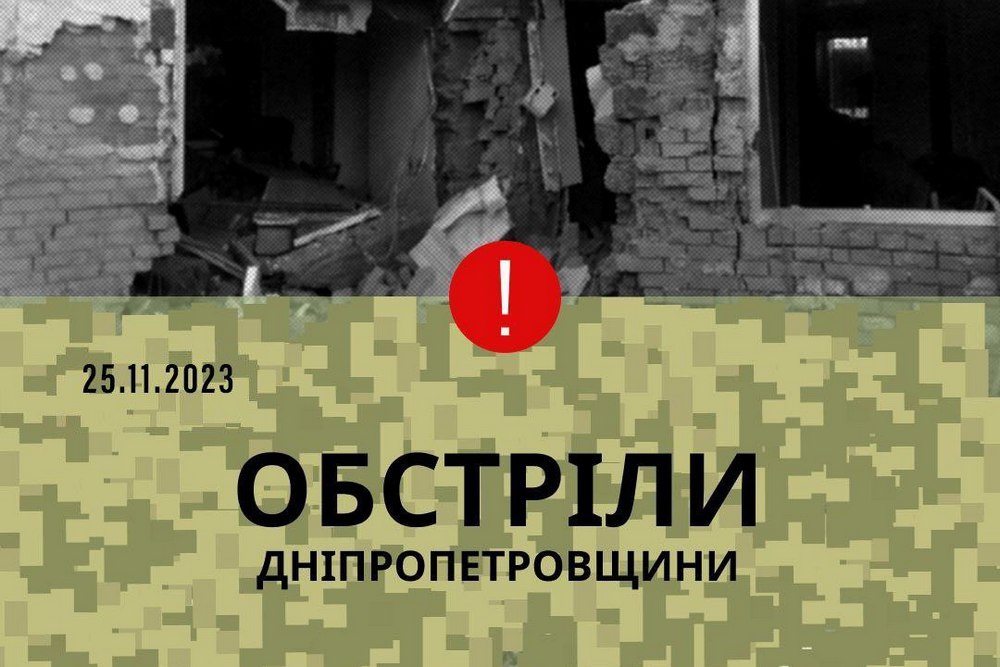 25 листопада ворог атакував Марганецьку та Мирівську громаду: без постраждалих