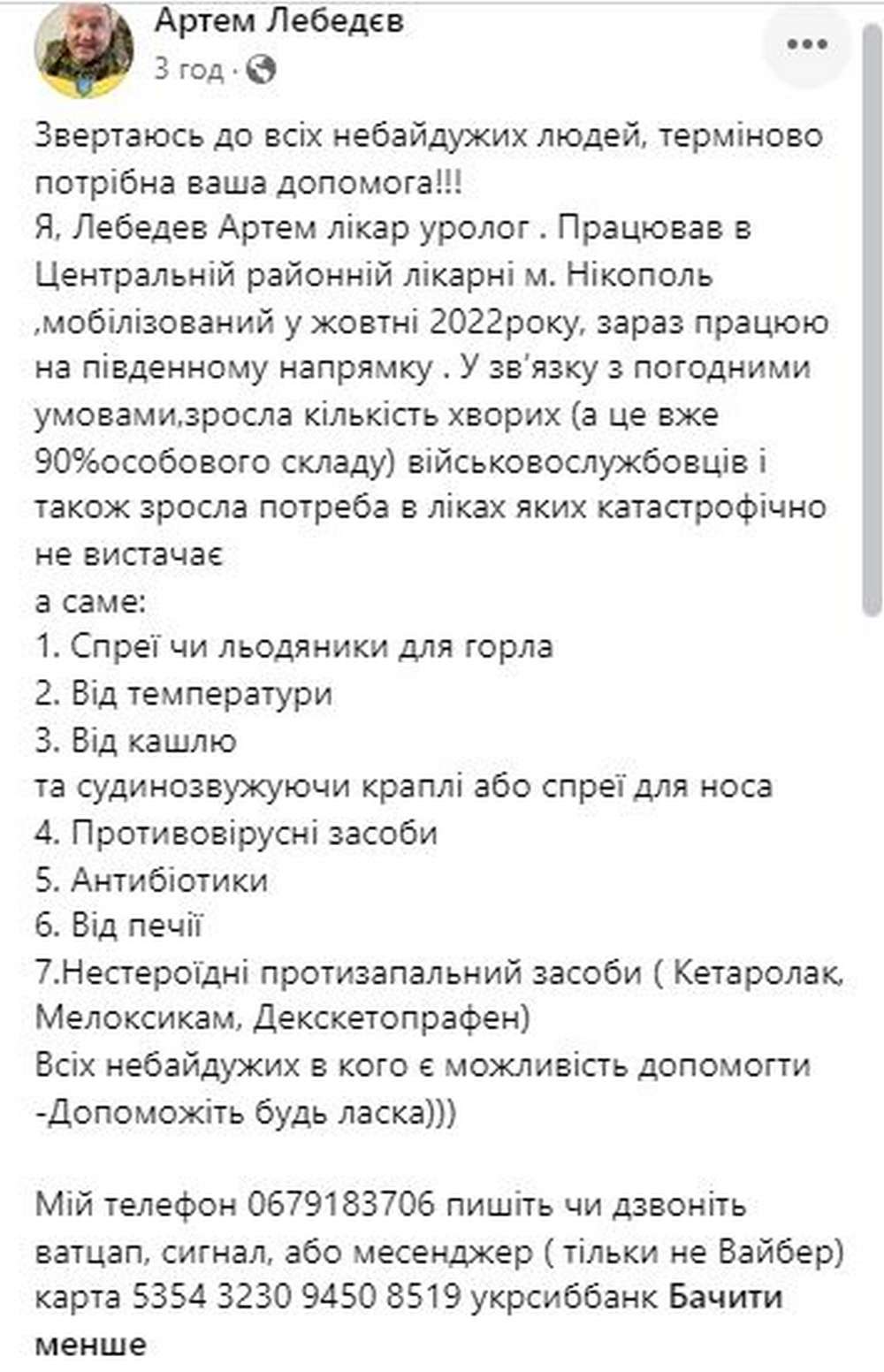 Лікар з Нікополя, який захищає Україну на фронті, звернувся до земляків: потрібні ліки