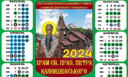 З'явився православний календар Нікопольщини на 2024 рік: де його можна отримати