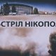 Вночі 10 грудня ворог обстріляв Нікополь