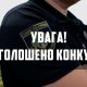 На Дніпропетровщині оголосили конкурс на посади поліцейських офіцерів громад