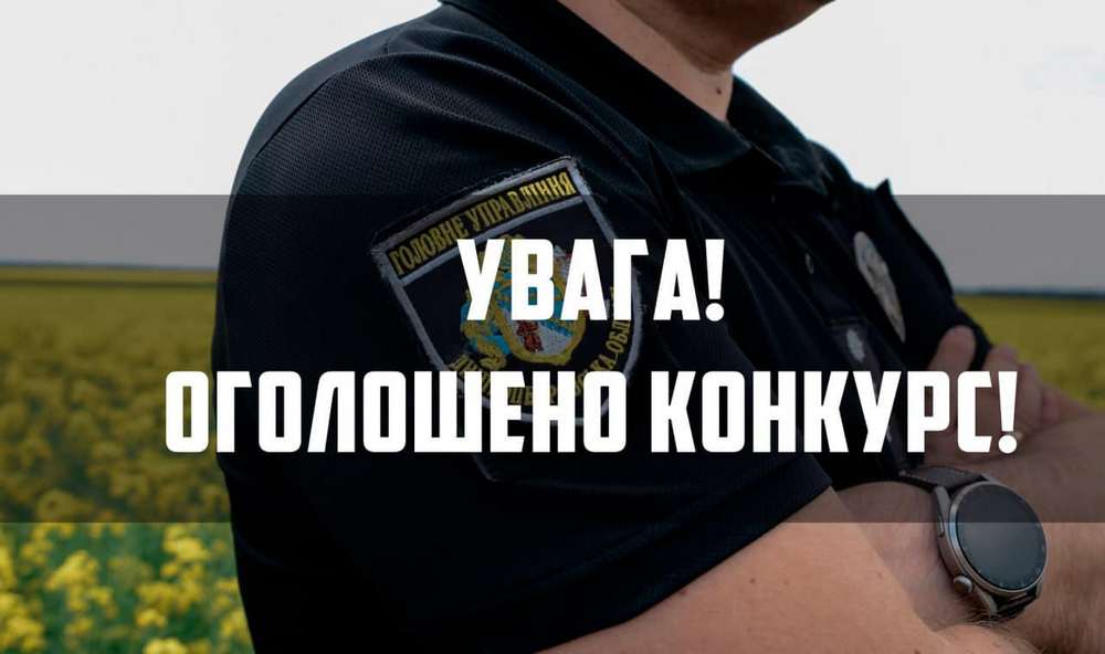 На Дніпропетровщині оголосили конкурс на посади поліцейських офіцерів громад