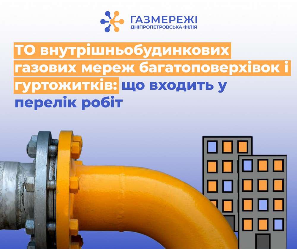 Що входить до ТО внутрішньобудинкових газових мереж – пояснили у Дніпропетровській філії 