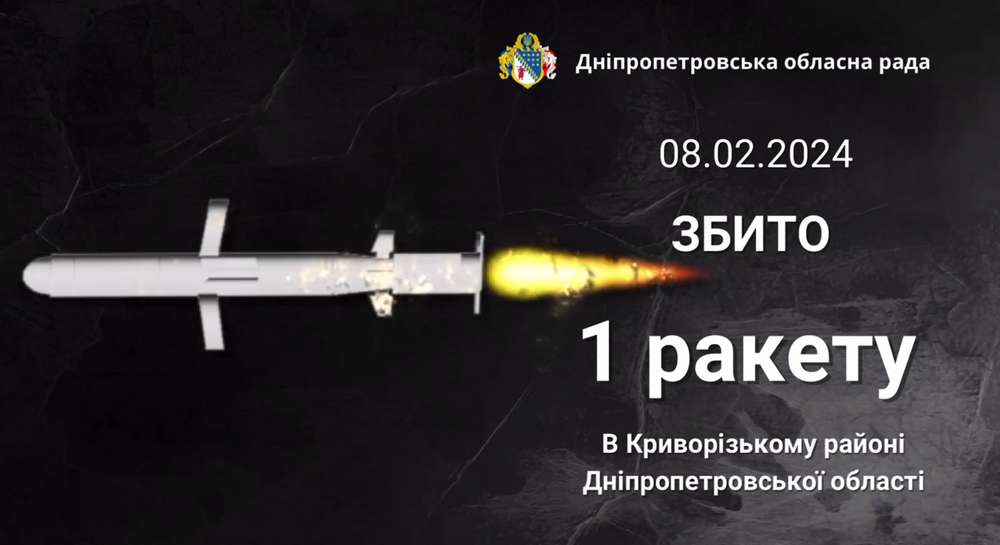 Над Дніпропетровщиною збили ракету 8 лютого