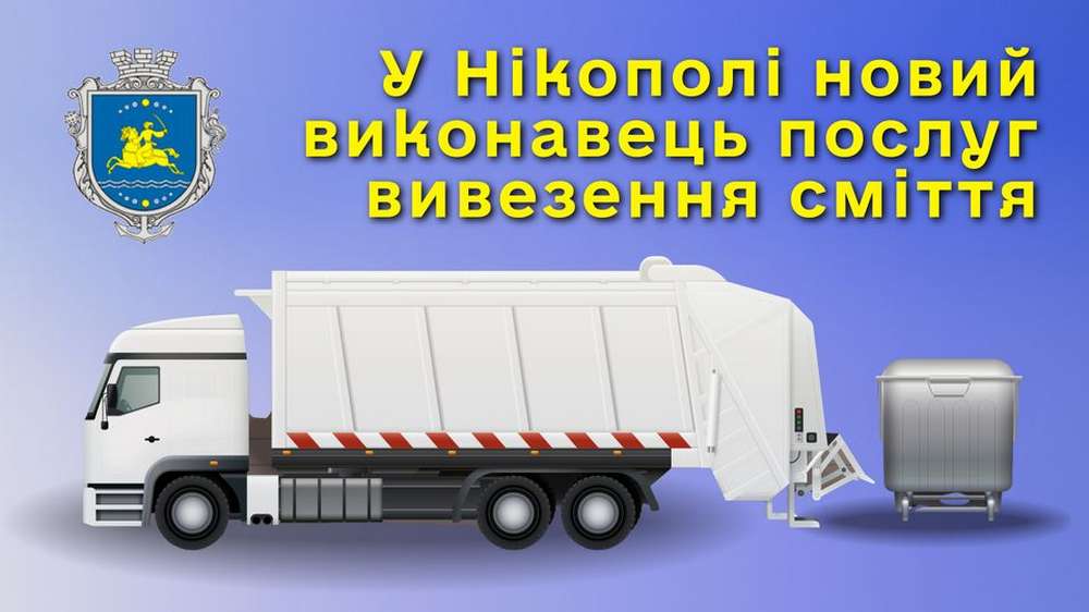 Нові тарифи на вивіз сміття у Нікополі з 1 березня, договір, реквізити, контакти
