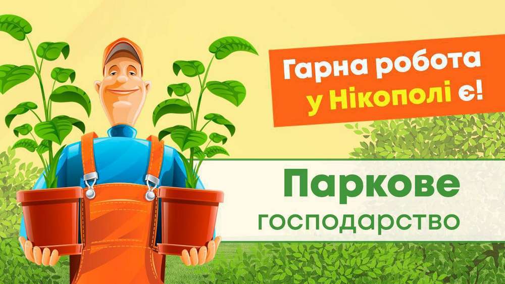 «Паркове господарство» Нікополя запрошує на роботу: вакансії і зарплата