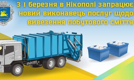 З 1 березня у Нікополі сміття вивозитиме «Паркове господарство» - все, що потрібно знати